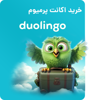 خرید اکانت پرمیوم duolingo