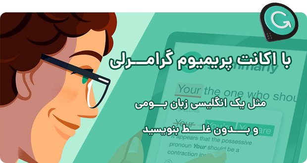 خرید اشتراک پرمیوم گرامرلی