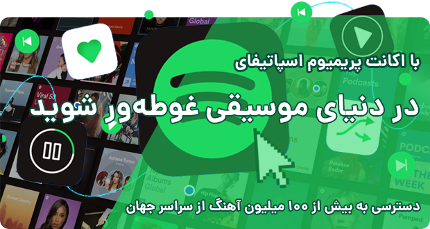 خرید اکانت پرمیوم اسپاتیفای Spotify Premium Subscription